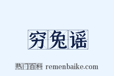穷兔谣是什么意思的图片
